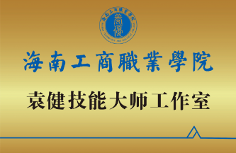 袁健新能源汽车技术技能大师工作室