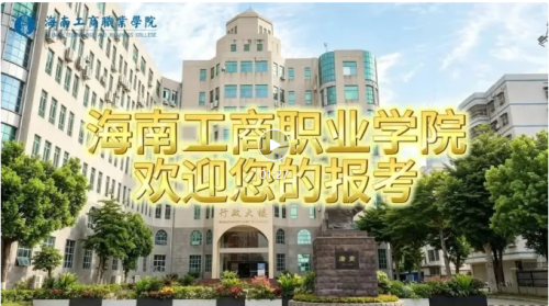 欢迎报考海南工商职业学院交通工程学院