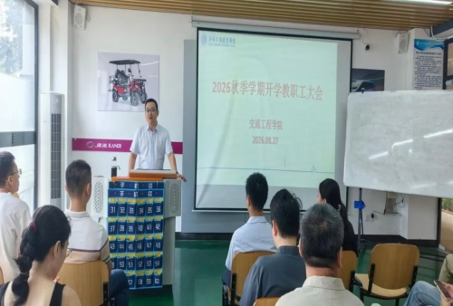 凝心聚力谋新篇   细化部署启新程交通工程学院召开2026年秋季学期开学教职工大会